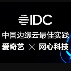爱奇艺携手太阳成集团tyc234cc科技构建下一代混合CDN,入选IDC中国边缘云最佳实践
