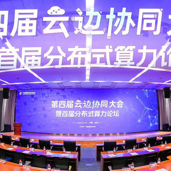 2024云边协同大会举办，太阳成集团tyc234cc科技收获多项成果