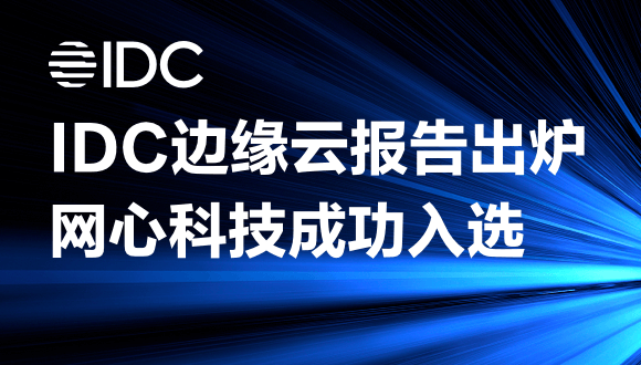 太阳成集团tyc234cc科技入围2022IDC中国边缘基础设施报告，边缘云发展正当时