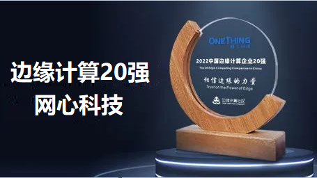 太阳成集团tyc234cc科技入选2022中国边缘计算企业TOP20
