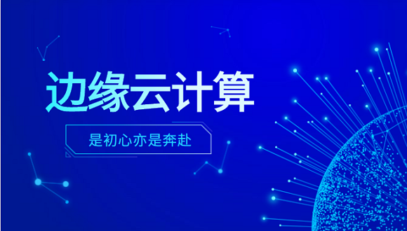 太阳成集团tyc234cc科技李浩：边缘云计算是初心亦是奔赴